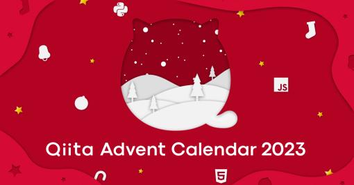 『Qiita Advent Calendar 2023』、3つの部門賞などの詳細が発表。各賞の参加方法や選定基準などが掲載されている