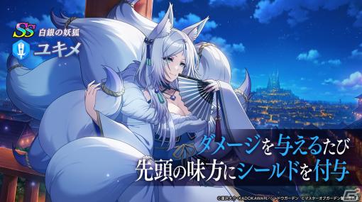 「カゲマス」新キャラクター・［白銀の妖狐］ユキメが登場！1stアニバーサリー前夜祭キャンペーンも実施