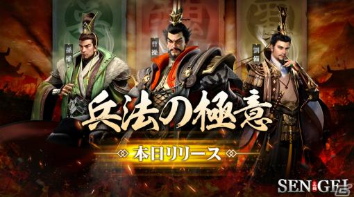 「SENGEI‐兵法の極意」のサービスが開始！8日間ログインでSSR武将「小喬」「孫策」がもらえるイベントも実施