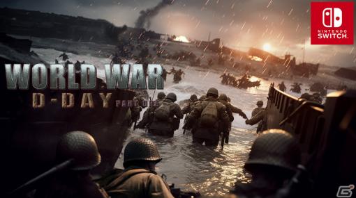 第二次世界大戦を背景に繰り広げられるリアルなシングルプレイFPSゲーム第3弾「ワールドウォー D-デイ PART ONE」がSwitchで配信開始！