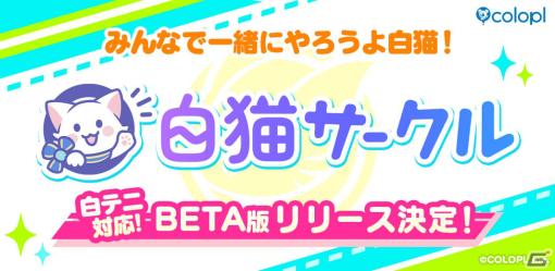 「白猫」シリーズのコミュニティサービス「白猫サークル」が近日中にリリース！イベントの主催・参加やファン同士の交流が可能