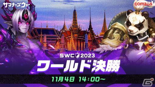 「サマナーズウォー: Sky Arena」のeスポーツイベント「SWC2023ワールド決勝」が11月4日にタイ・バンコクで開催！