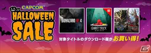 「CAPCOM HALLOWEEN SALE」にSwitch版「モンハンライズ」や「モンハンストーリーズ2」などが追加！