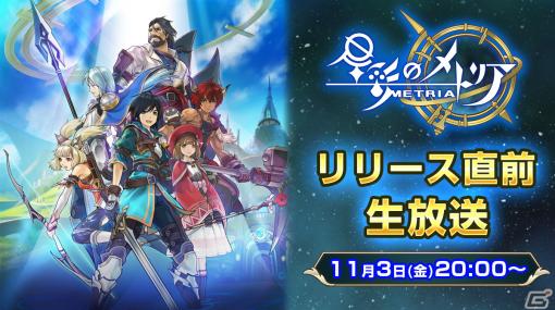 「星彩のメトリア」のリリース直前生放送が11月3日に配信！プレイ動画や新情報などが公開予定