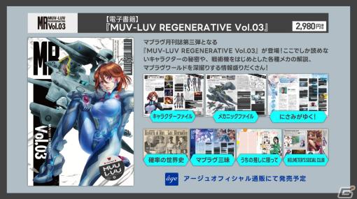 「君が望む永遠」再開発プロジェクトの支援総額が2,300万円を突破！月刊誌「MUV-LUV REGENERATIVE Vol.03」は11月3日に発売