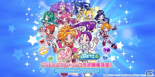 「ぷよクエ」でアニメ「プリキュア」シリーズとのコラボイベントが11月8日より開催！書き下ろしのオリジナルストーリーも楽しめる