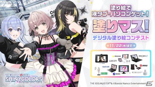 「シャニマス」と塗り絵コンテスト「塗りマス！」がコラボ！総勢28人のアイドル達を塗って液タブ・パソコンなど賞品をゲット