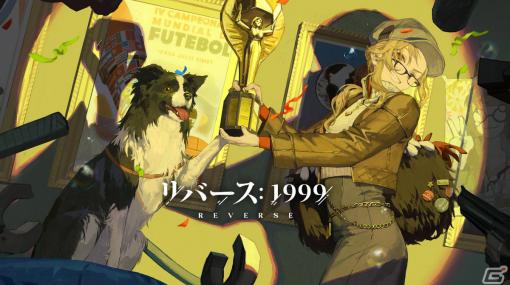 「リバース：1999」怪盗モチーフの初イベント「リメカップ窃盗事件」が11月9日より実施！