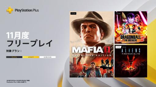 「PS Plus」11月のフリープレイに「マフィアIIコンプリート・エディション」など3タイトルが登場