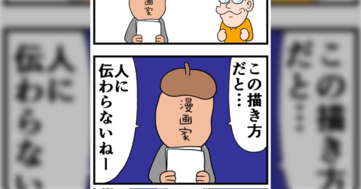 アシスタント時代、漫画家の先生に受けたダメ出しがとても役に立った「人に伝わる内容にするには…」