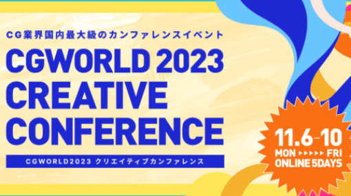 CGWORLD 2023 CREATIVE CONFERENCE – 2023年11月6日から5日間オンラインで開催される国内最大級のCG学びイベント『CGWORLD2023クリエイティブカンファレンス』！3D人的に注目のセッションもピックアップ！