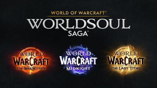 「World of Warcraft」，新たな章「Worldsoul Saga」をアナウンス。3つの拡張パックを通して壮大な物語が描かれる