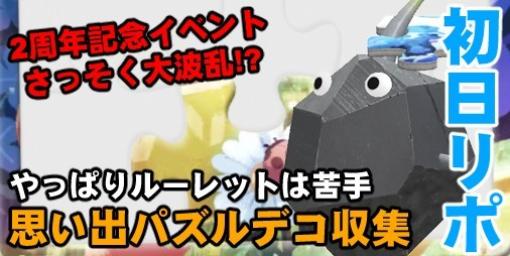 『ピクミン ブルーム』2周年イベント初日から嫌な流れ!? 前回すべての運気を使い切った説が濃厚になってきた【プレイログ#469】