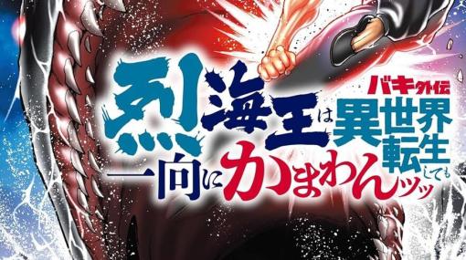 烈海王大海洋編スタートッッ!!　敵は異世界の海王【バキ外伝 烈海王は異世界転生しても一向にかまわんッッ 9巻】