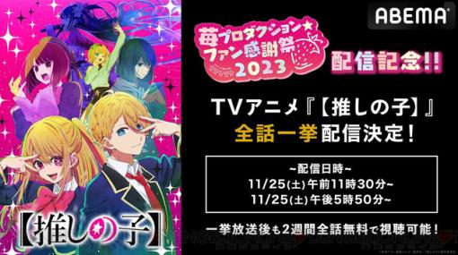 アニメ『推しの子』11/25にABEMAで無料一挙配信が決定。11/26はスペシャルイベントの生配信も