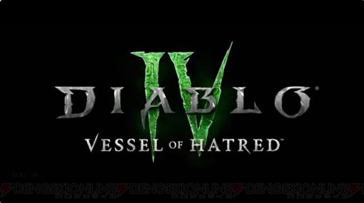 『ディアブロ4』新エクスパンション（拡張パック）“Vessel of Hatred”が2024年後半に発売【BlizzCon2023】