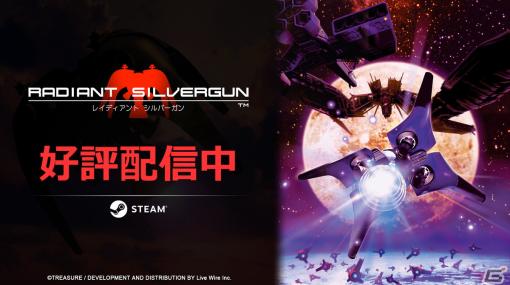 Steam版「レイディアント シルバーガン」が配信開始！PCに最適化、縦横比が選べる新機能も