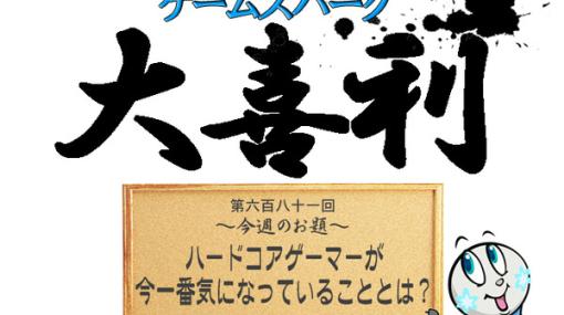 【大喜利】『ハードコアゲーマーが今一番気になっていることとは？』回答募集中！