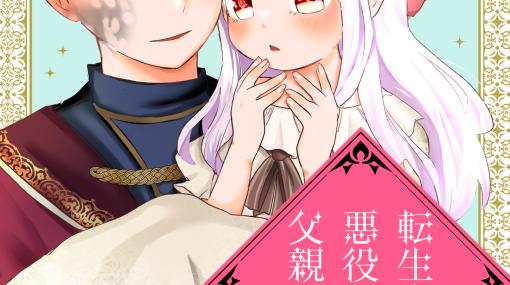 【1話無料】マンガ「転生先は悪役令嬢の父親でした～可愛い娘の死亡フラグは全部折ります～」を試し読み