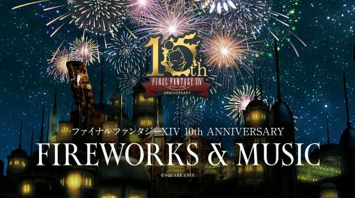 「FFXIV」10周年を祝う花火大会、大勢のゲストを迎え、千葉幕張で開催吉田氏、祖堅氏のこだわりが生み出した大阪公演との大きな違いとは!?