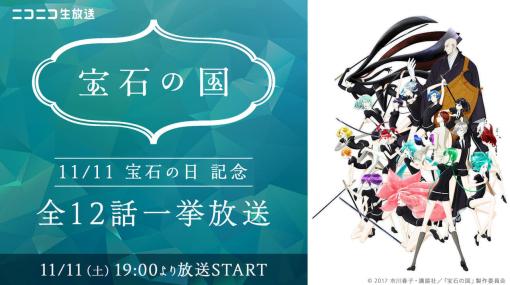 アニメ『宝石の国』全話無料の一挙放送が決定。身体が“宝石”でできている28人の生き物と、月から飛来する謎の敵・月人の戦いを描いた人気ファンタジー作品が丸ごと楽しめる