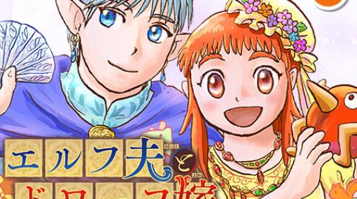 [第17話]エルフ夫とドワーフ嫁 - 小松良佳 | 少年ジャンプ＋