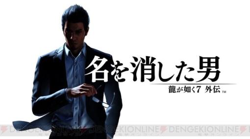 『龍が如く7外伝 名を消した男』予約・店舗特典まとめ。どれを買うのがおすすめ？