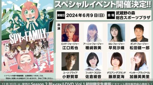 アニメ『スパイファミリー』江口拓也、種﨑敦美、早見沙織ら声優陣8名が集結するイベントが2024年6月9日に開催決定