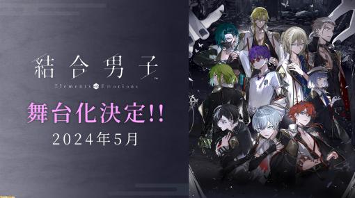 『結合男子』舞台化決定。元素の力を宿す志献官（しけんかん）たちによる物語が2.5次元へ。サンリオによるデザインプロデュースも発表