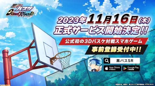 スマホ用3Dバスケ対戦『黒子のバスケ Street Rivals』サービス開始日が11月16日に決定。事前登録キャンペーン75万人を達成