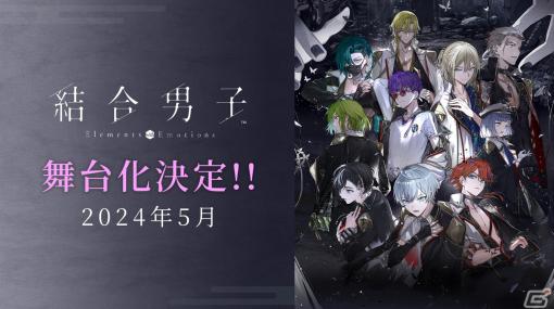 「結合男子」2024年5月に舞台化決定！サンリオデザインプロデュースも発表に