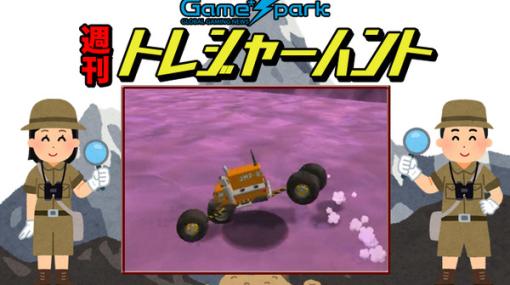 【週刊トレハン】「アニメみたいな動きをする車ゲーム」2023年10月29日～11月4日の秘宝はこれだ！