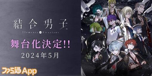 舞台『結合男子』2024年5月より上演。サンリオデザインプロデュースやファンノベルコンテストも開催決定