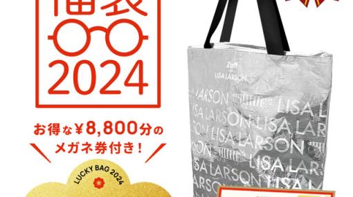 毎年完売の『Zoff｜LISA LARSON 福袋2024』が予約受付中。6,600円でコラボ保冷トートバック＋8,800円分のメガネ券付き！