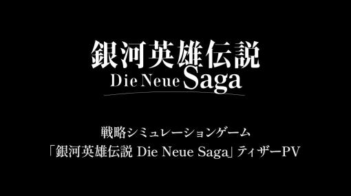 Aiming、戦略SLG『銀河英雄伝説 Die Neue Saga』のティザーPVを公開　「出演キャスト直筆サイン色紙プレゼントキャンペーン」を開始