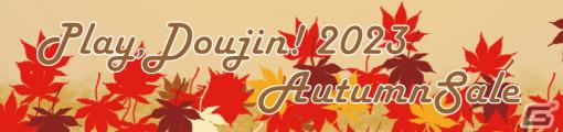 「東方スカイアリーナ・幻想郷空戦姫-MATSURI-CLIMAX」が40％オフ！Switch向けタイトルを対象とした「Play,Doujin! 2023 Autumn Sale」が開催