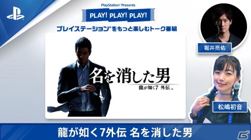 トーク番組「PLAY! PLAY! PLAY!」で「龍が如く7外伝 名を消した男」を特集！バトルシステムの紹介やプレイスポットめぐりをお届け