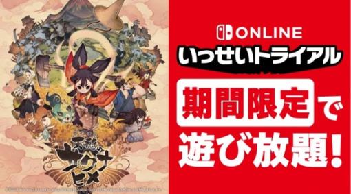 『天穂のサクナヒメ』スイッチでいっせいトライアル開始！期間は12日17時59分まで―セーブデータは製品版に引継ぎ可能