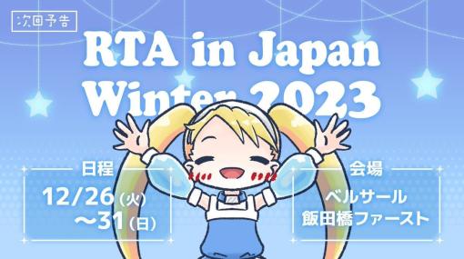 「RTA in Japan Winter 2023」の採用タイトル一覧が発表。「金ネジキ」に『メトロイド ドレッド』の“目隠し”RTA、筐体ゲームなどユニークなチャレンジが勢ぞろい