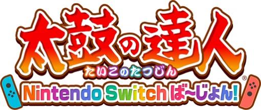 「太鼓の達人 Nintendo Switchば〜じょん！」が11月30日販売終了に。DLCは引き続き購入可能。