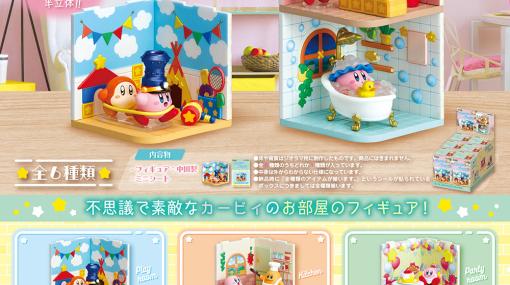 カービィのお部屋のフィギュア「星のカービィ　Wonder Room」2024年2月19日発売。ワドルディやコックカワサキも登場