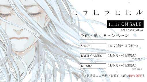 新作ADV「ヒラヒラヒヒル」，11月17日にSteam，DMM GAMES，DLsiteで配信開始。最新のPVも公開に