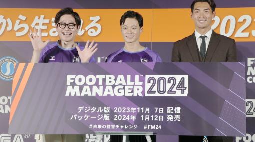 「Football Manager 2024」発表会レポート。元サッカー日本代表の槙野智章さんとお笑いコンビの東京ホテイソンが，緻密な選手データに驚愕