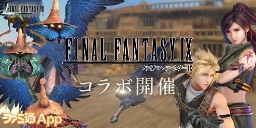 『FF7エバークライシス』にて『FF9』コラボが11月10日より実施決定！“黒のワルツ”が登場