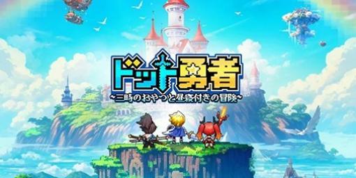 『ドット勇者』リリース1ヵ月間にわたって収益ランキング20位圏内を維持。韓国を抜いて日本が世界最大の市場に