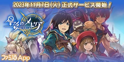 【配信開始】9つの国を巡り世界の真実へと辿り着こう！アソビモ新作アクションRPG『星彩のメトリア』