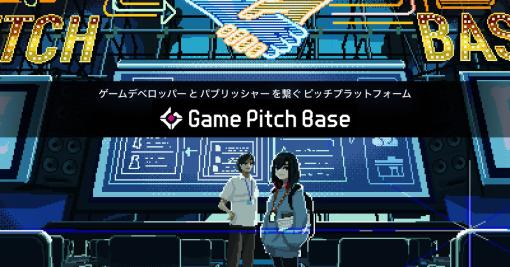 集英社がピッチ（売り込み）プラットフォーム「Game Pitch Base」を発表。クリエイターとパブリッシャーのマッチングをサポート