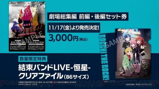 『ぼっち・ざ・ろっく！』劇場総集編の正式タイトルが決定。“結束バンド LIVE-恒星-”劇場上映の来場者特典はお礼状カード