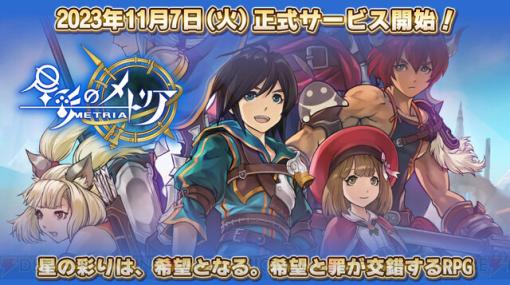 スマホ向け新作3DアクションRPG『星彩のメトリア』正式サービス開始