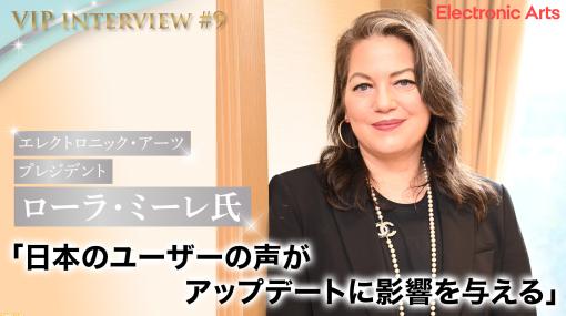 【VIPインタビュー】エレクトロニック・アーツ プレジデント ローラ・ミーレ氏「日本のユーザーの声がアップデートに影響を与える」人々をつなげ、価値や楽しさを人々に提供することが大きなモチベーション
